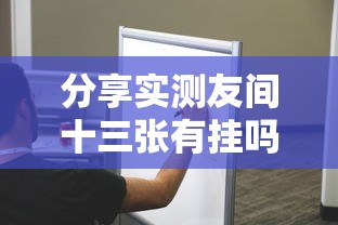玩家实测“竹园茶楼能开挂是真的吗”详细分享步骤