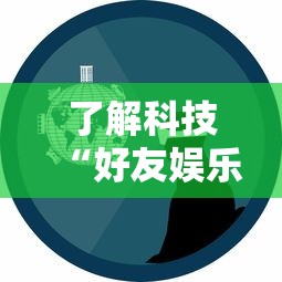 了解科技“好友娱乐能安装挂吗”确实是有挂的