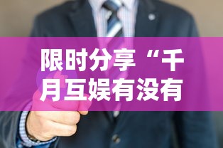 限时分享“千月互娱有没有透视挂”其实是有挂