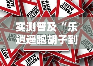 实测普及“乐逍遥跑胡子到底怎么用辅助”事实上真的有挂