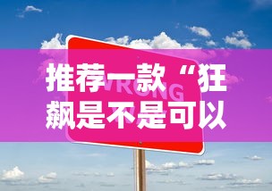 推荐一款“狂飙是不是可以开挂”开挂方法