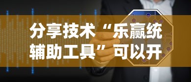 分享技术“乐赢统辅助工具	”可以开挂软件