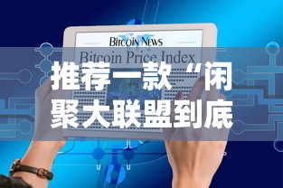 推荐一款“闲聚大联盟到底怎么用辅助	”其实确实有挂