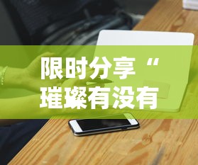 限时分享“璀璨有没有辅助工具”玩家必备神器
