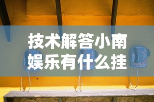 我来教大家“钱塘十三水到底真的有挂吗	”开挂详细方法