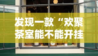 发现一款“欢聚茶室能不能开挂”开挂方法