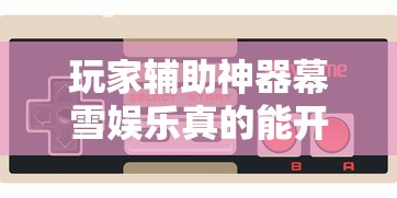 必备科技“820麻将馆一直输怎么办	”分享详细开挂教程