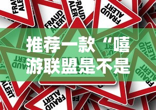 推荐一款“嘻游联盟是不是有挂吗”开挂方法
