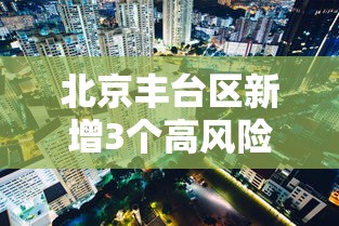内蒙古新增6例本土确诊/内蒙古新型病毒感染