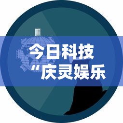 今日科技“庆灵娱乐有透视软件吗事实上确实有挂 今日科技“庆灵娱乐有透视软件吗事实上确实有挂