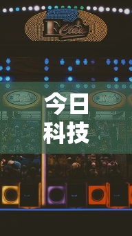 今日科技“庆灵娱乐有透视软件吗事实上确实有挂 今日科技“庆灵娱乐有透视软件吗事实上确实有挂