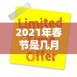 2021年春节是几月几号:2021年春节是几月几号星期几 2021年春节是几月几号:2021年春节是几月几号星期几