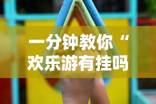 一分钟教你“欢乐游有挂吗其实是有挂”开挂作弊