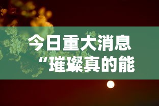 辅助教程分享“好友娱乐怎么赢”解密透视猫腻
