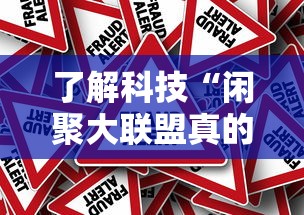 了解科技“闲聚大联盟真的能用挂吗其实可以装挂