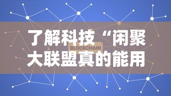 了解科技“闲聚大联盟真的能用挂吗其实可以装挂