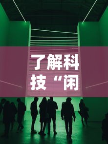 了解科技“闲聚大联盟真的能用挂吗其实可以装挂