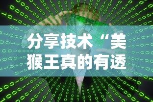分享技术“美猴王真的有透视挂吗	”2026用挂
