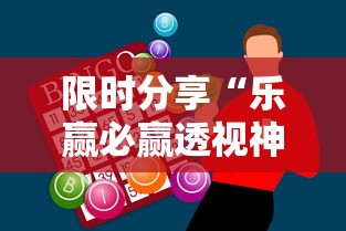 限时分享“乐赢必赢透视神器	”下载教程