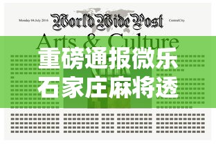重磅通报微乐石家庄麻将透视专用神器原来是真的有