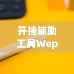 必备科技“棋悦跑胡子有挂吗果然有挂	”太坑了真的有挂