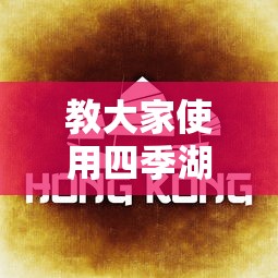 2026最新款“TX五常棋牌有没有辅助器”真的可以开挂