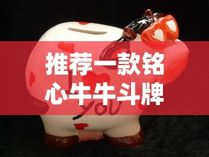 推荐一款铭心牛牛斗牌斗牛中心有挂吗的确有挂详细开挂步骤 推荐一款铭心牛牛斗牌斗牛中心有挂吗的确有挂详细开挂步骤