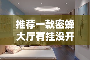 推荐一款密蜂大厅有挂没开挂教学