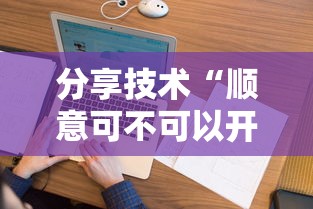 分享技术“顺意可不可以开辅助挂”用挂教程