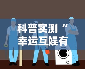 科普实测“幸运互娱有没有透视挂”真可以装挂