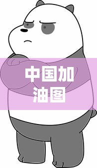 重大通报“欢乐四喜到底怎么开挂	”开挂神器