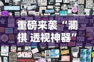重磅来袭“澜棋 透视神器”详细分享步骤