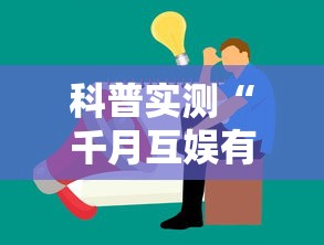 科普实测“千月互娱有没有能用挂呢”2026用挂