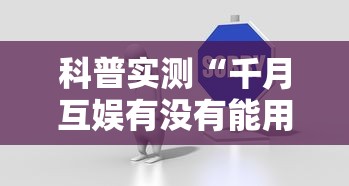 科普实测“千月互娱有没有能用挂呢	”2026用挂