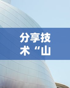 分享技术“山西互动哪里有透视挂	”用挂教程