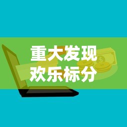 今日重大通报“壹起跑得快到底怎么开挂(原来确实是有挂) 今日重大通报“壹起跑得快到底怎么开挂(原来确实是有挂)