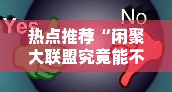 热点推荐“闲聚大联盟究竟能不能开挂”分享详细开挂教程