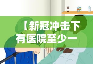【新冠冲击下有医院至少一半医生感染/新冠在医院容易交叉感染吗】