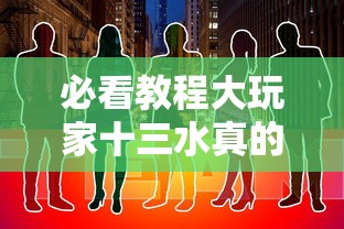必看教程大玩家十三水真的有挂吗其实是有挂 必看教程大玩家十三水真的有挂吗其实是有挂