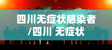 四川无症状感染者/四川 无症状 四川无症状感染者/四川 无症状