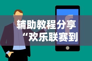 辅助教程分享“欢乐联赛到底怎么开挂”开挂详细教程