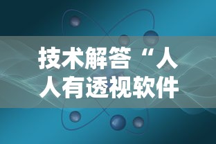 技术解答“人人有透视软件吗”可以透视