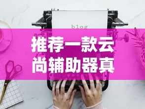 今日重大通报“海洋之星开挂效果	”开挂详细教程