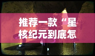推荐一款“星核纪元到底怎么用辅助可以辅助 推荐一款“星核纪元到底怎么用辅助可以辅助