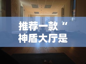推荐一款“神盾大厅是不是可以开挂”确实是有挂的