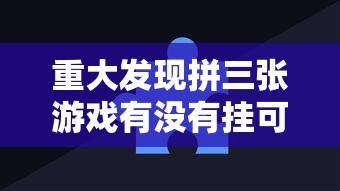 今日重大消息“南通长牌有没有透视挂”确实真的有挂