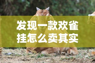 发现一款欢雀挂怎么卖其实有挂 发现一款欢雀挂怎么卖其实有挂