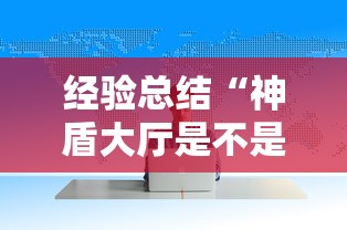经验总结“神盾大厅是不是有挂”的确有挂