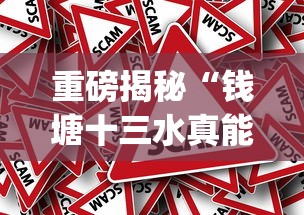 重磅揭秘“钱塘十三水真能开挂吗”(其实有挂)