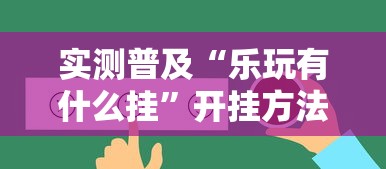 实测普及“乐玩有什么挂”开挂方法